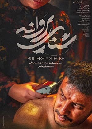 Butterfly Stroke izle